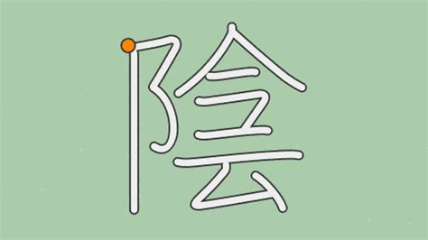 長陰|漢字「陰」の部首・画数・読み方・筆順・意味など